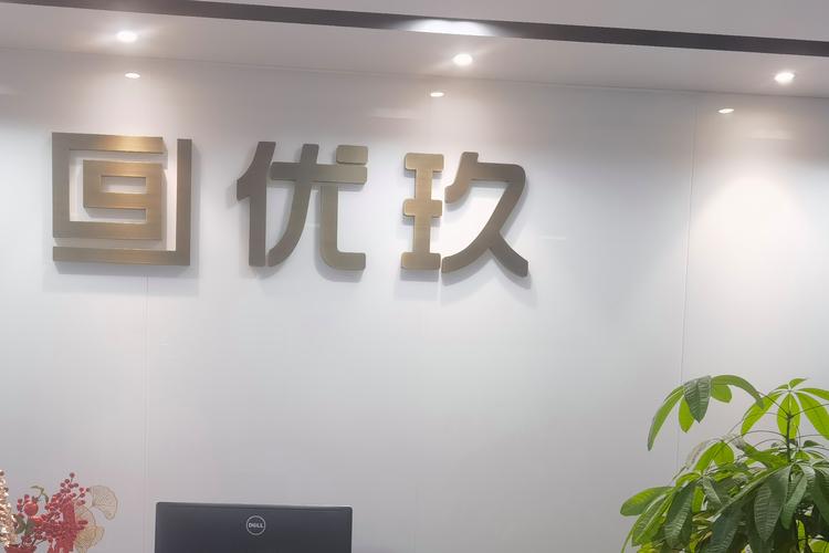 优玖互邦