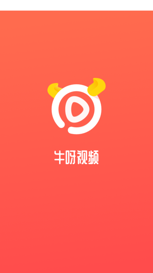 牛呀视频app最新版