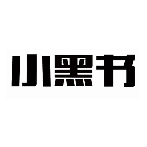 小黑书