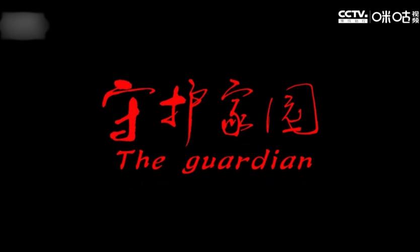 守护家园