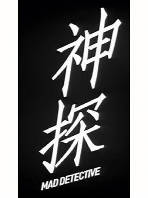 神探