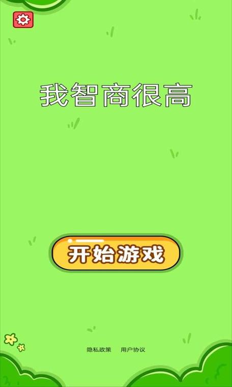 我智商超高
