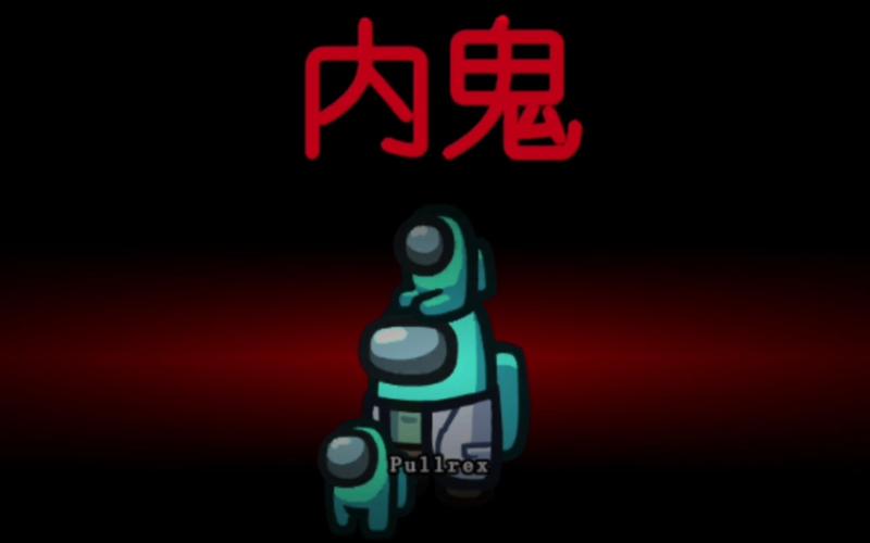 我们之间有内鬼红