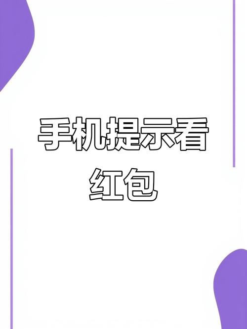 手机抢红包提醒
