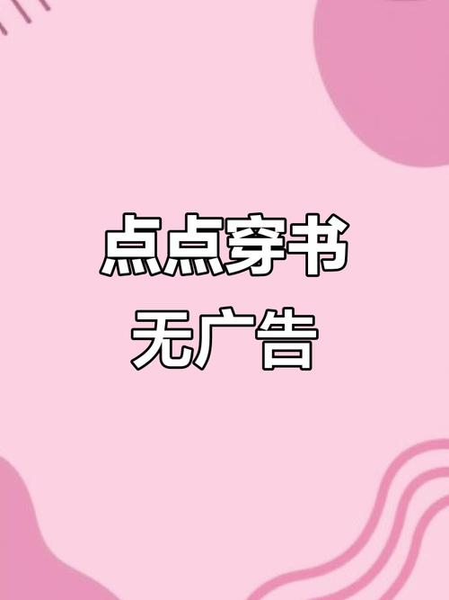 点点穿书2022最新版下载安装