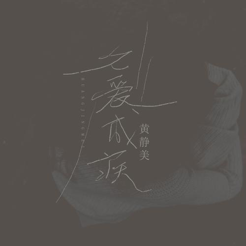 久爱成疾视频