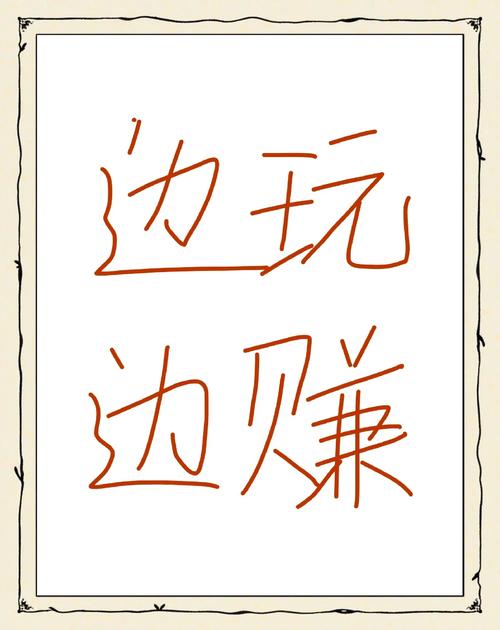 边玩边赚