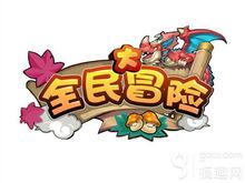 全民大冒险