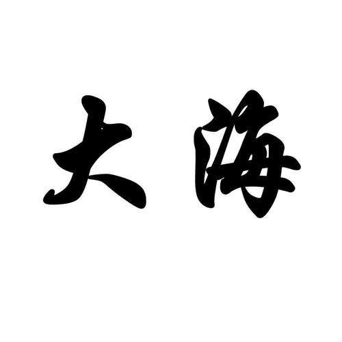 大海中文小说网