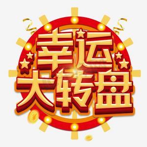 好运转转发赚钱