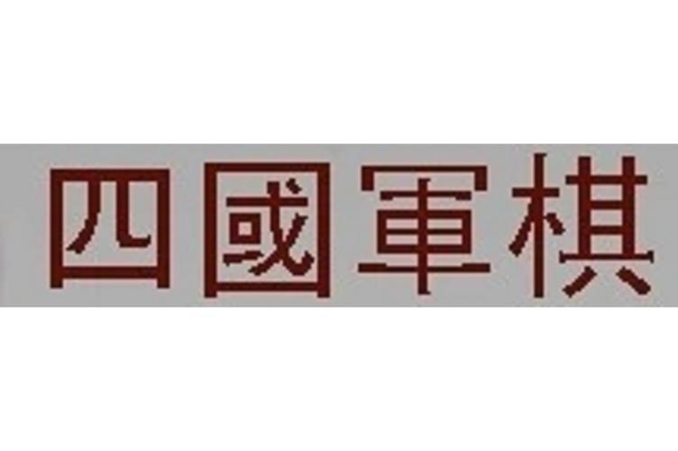 四国军棋游戏大厅