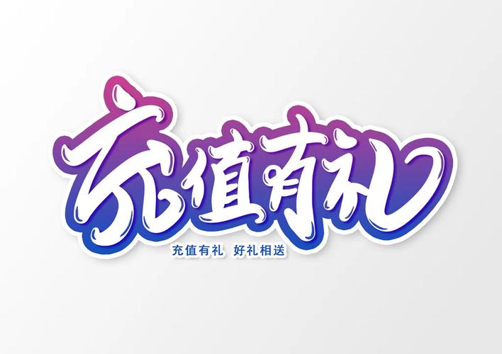 充电有礼