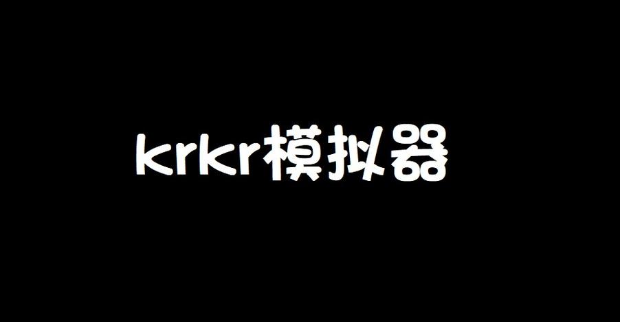 krkr模拟器