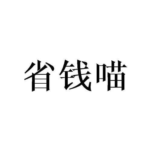 省钱喵v10