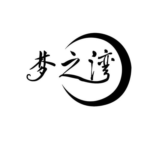 梦湾小说v100
