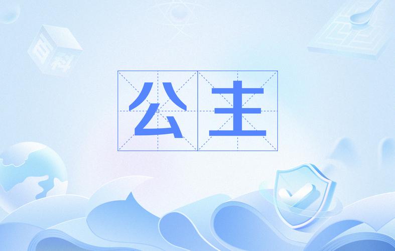公主视频
