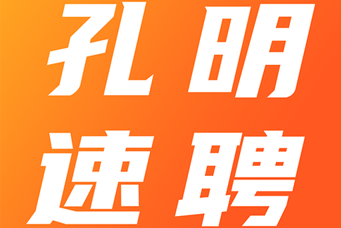 孔明速聘