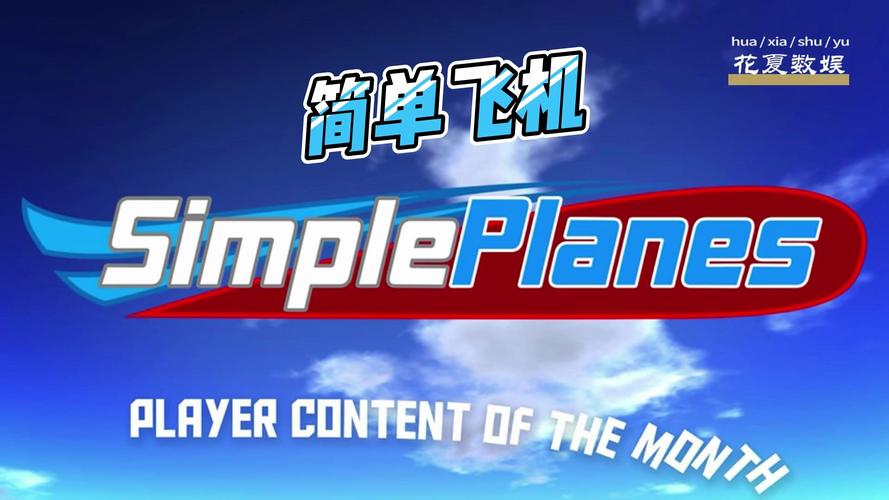 简单飞机汉化版