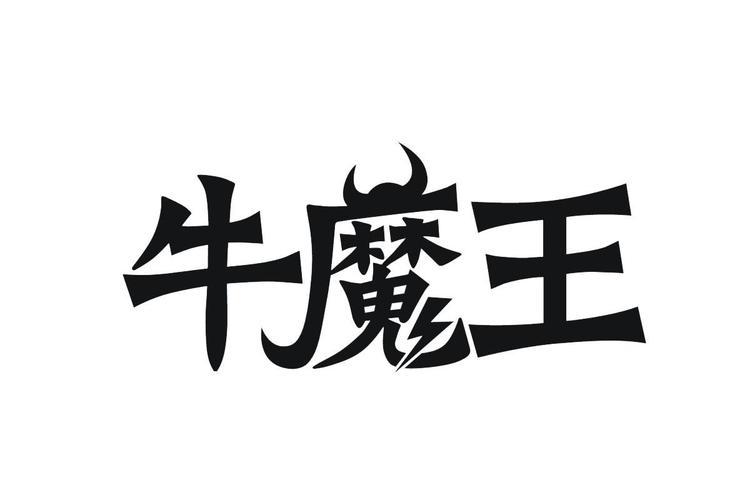 合成牛魔王福利版