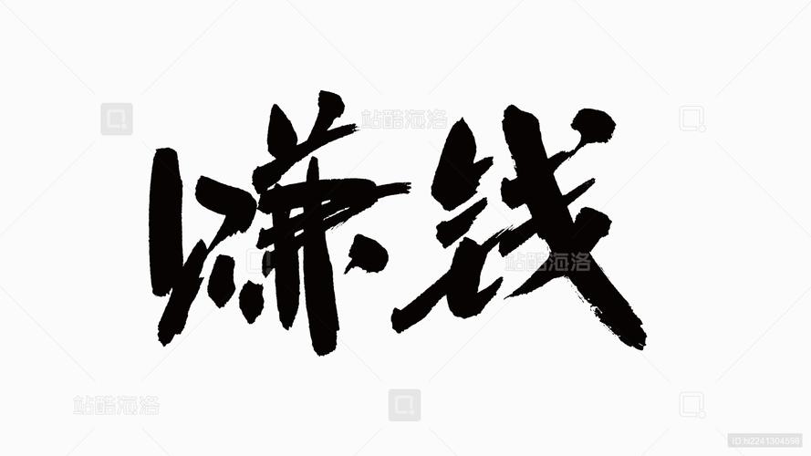 有趣的汉字赚钱