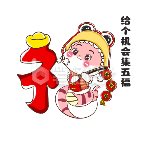 鸿运西游集五福