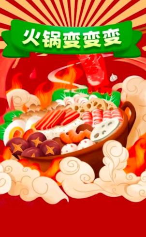 火锅变变变赚钱v1.0.1