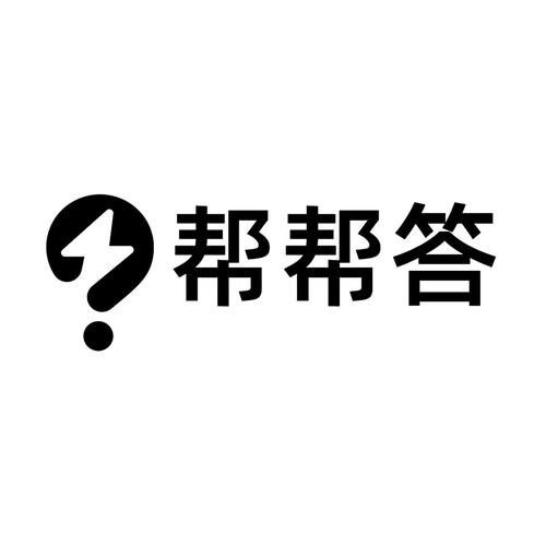 帮帮答