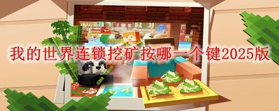 我的世界连锁挖矿