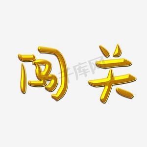 超级成语大闯关红