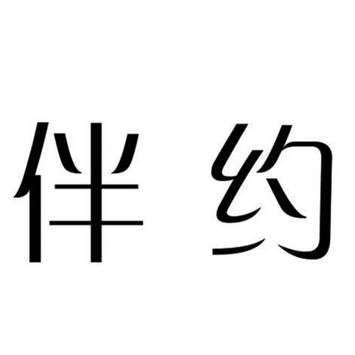 约伴视频