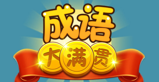 成语大满贯7红包版