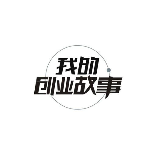 我的创业故事红包