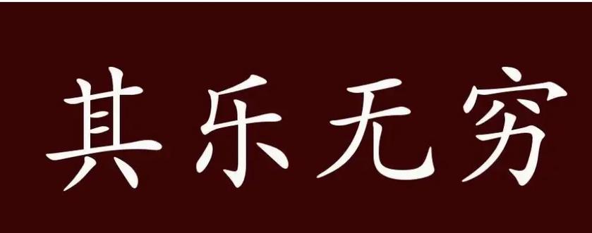 天天学成语