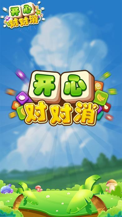 开心对对消