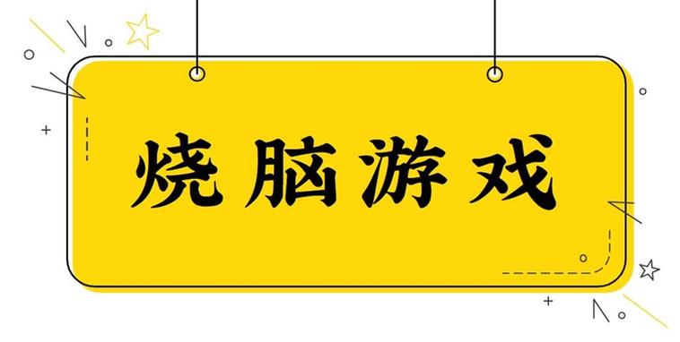 烧脑大作战