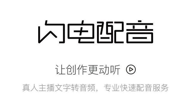 闪电配音