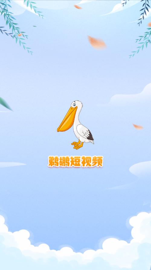 鹈鹕短视频app