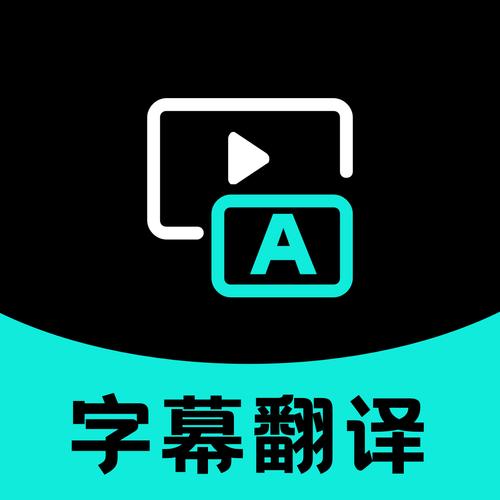 字幕网app官网版