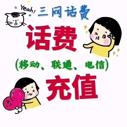 欢笑通三网充值平