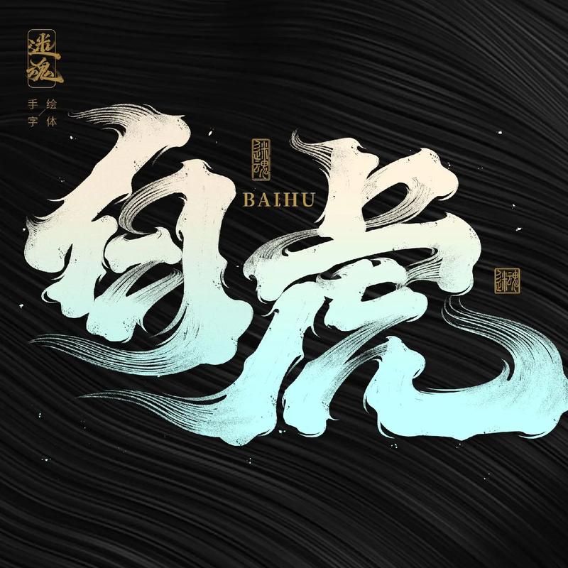 白虎视频