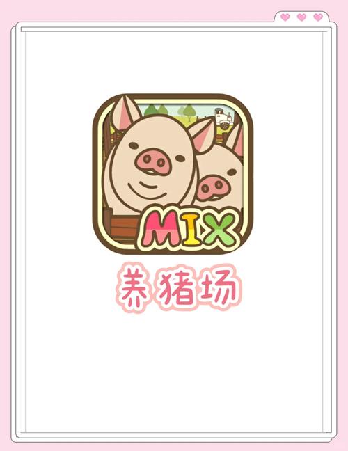 缤纷养猪场游戏