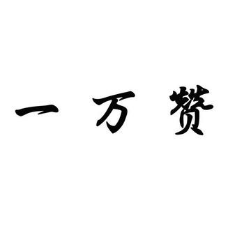 01元一万赞平台