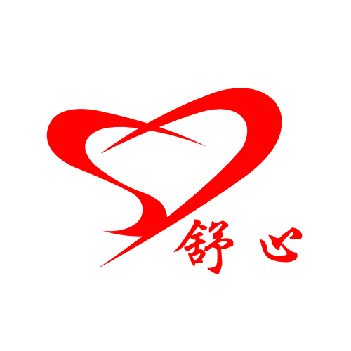 舒心