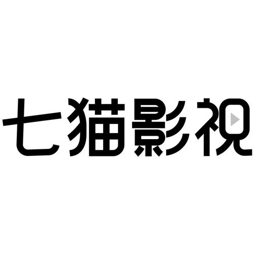 七喵影视