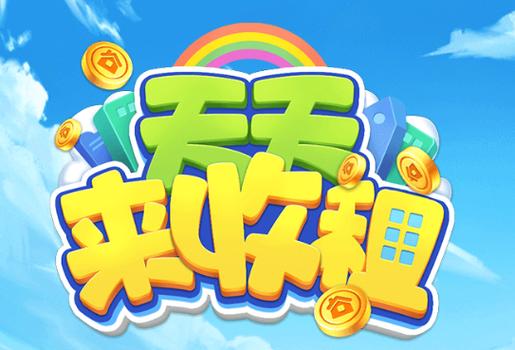天天收租游戏红包