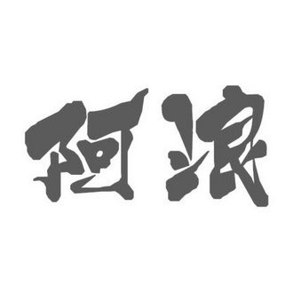 阿浪洗浴城