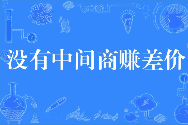 没有中间商赚差价