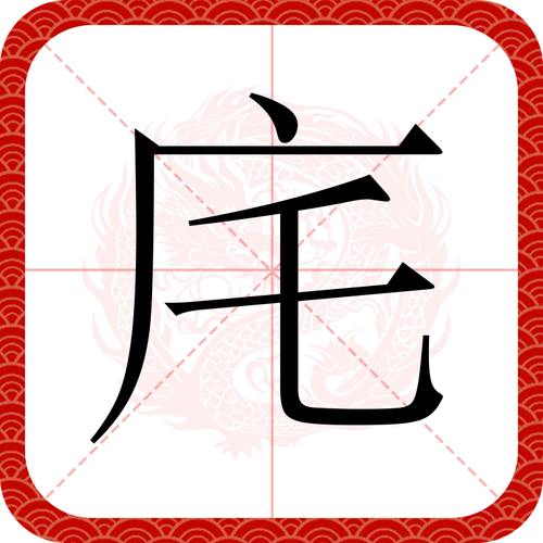 宅家学习成语