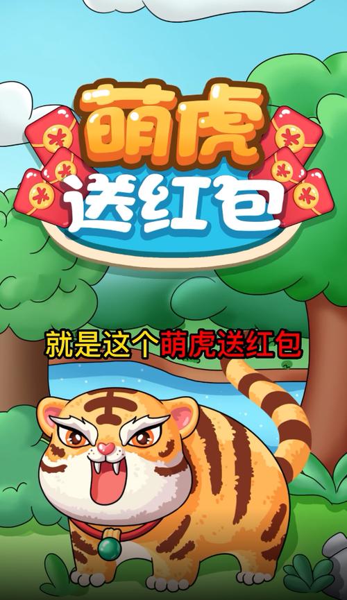 萌虎送红包赚钱版截图