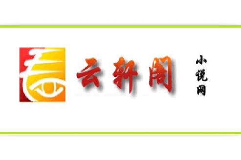 云轩阁乡村小说网